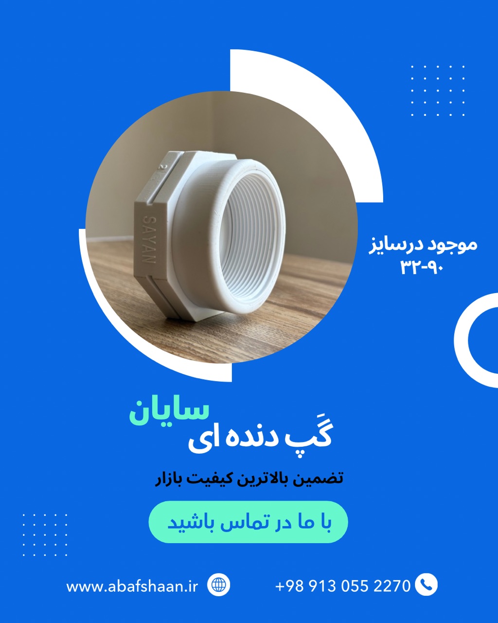 گپ دنده‌ای سایان؛ اتصال کوچک، نقش بزرگ در سیستم‌های لوله‌کش