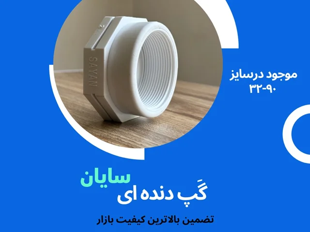 گپ دندهای سایان؛ اتصال کوچک، نقش بزرگ در سیستمهای لولهکش