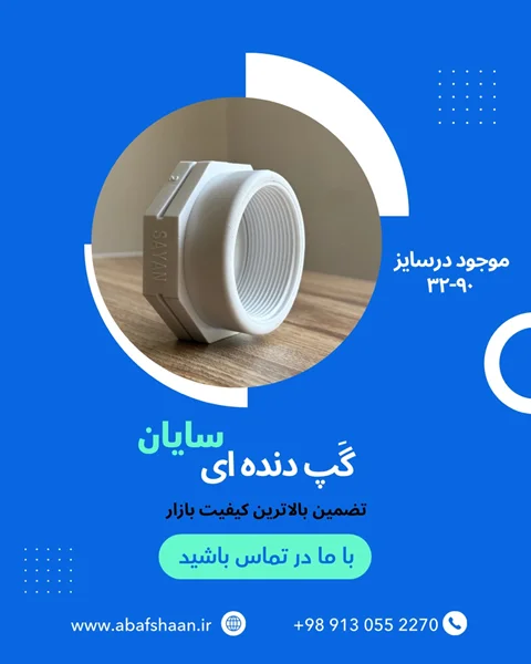 گپ دندهای سایان؛ اتصال کوچک، نقش بزرگ در سیستمهای لولهکش