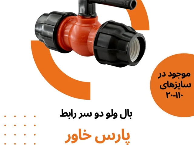 آشنایی با بال ولو دو سر رابط پارس خاور: کاربردها، ویژگیها و مزایا