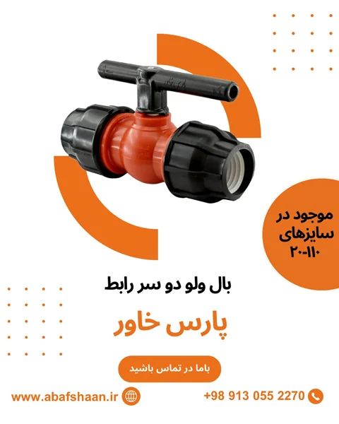 آشنایی با بال ولو دو سر رابط پارس خاور: کاربردها، ویژگیها و مزایا